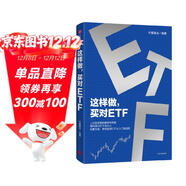 這樣做，買(mǎi)對ETF 上億投資者的案例與經(jīng)驗 境內首只ETF發(fā)行人 化繁為簡(jiǎn) 帶你投資ETF 從入門(mén)到進(jìn)階 華夏基金 著(zhù) 投資理財 指數基金 ETF工具書(shū)