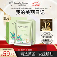 我的美麗日志日記臺灣原裝進(jìn)口面膜蘆薈8片/盒清爽保濕補水