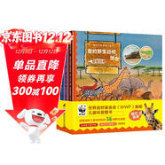 我的野生動(dòng)物朋友（趣味野生動(dòng)物小百科）(套裝共4冊）