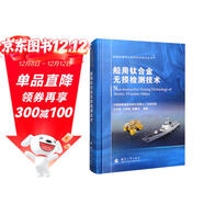 船舶及海洋工程材料與技術(shù)叢書(shū)：船用鈦合金無(wú)損檢測技術(shù)