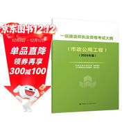 2024年一級建造師執業(yè)資格考試大綱（市政公用工程）（2024年版）中國建筑工業(yè)出版社