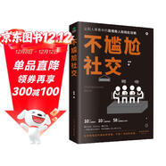 不尷尬社交  社交書(shū)籍尷尬癥