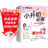 小升初必備 小考滿(mǎn)分作文/小學(xué)生作文 為小升初考生量身打造的作文備考書(shū) 真題實(shí)例