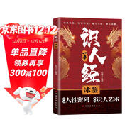 識人一本經(jīng) 掌握職場(chǎng)生存與社交博弈之道 人際交往識人辨人溝通技巧人際交往洞察人性書(shū)籍