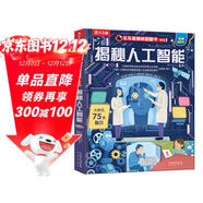 【滿(mǎn)87減18元】揭秘人工智能（5-10歲少兒科普翻翻書(shū)）樂(lè )樂(lè )趣童書(shū)揭秘系列兒童啟蒙科普立體書(shū)童書(shū)節兒童節