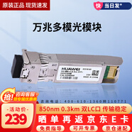 華為（HUAWEI） 光模塊 千兆\/萬(wàn)兆多模塊 單模\/多模SFP光模塊 雙LC光纖模塊企業(yè)級交換機路由器 萬(wàn)兆多模光模塊OMXD30000
