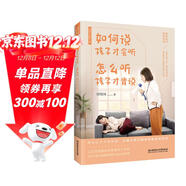 如何說(shuō)孩子才會(huì )聽(tīng)，怎么聽(tīng)孩子才肯說(shuō)（超值全新修訂本，擁有這本書(shū)意味著(zhù)：父母和孩子的沖突將走向終結）