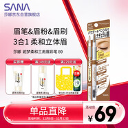 莎娜（SANA）日本眉筆眉粉三合一防水防汗不暈染好上色初學(xué)者B9駝棕色0.45g