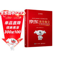 京東自營(yíng) 京東流量掘金京準通實(shí)操指南 京準通教學(xué)百科全書(shū) 數據+推廣+營(yíng)銷(xiāo)全案經(jīng)驗總結