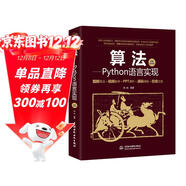 算法——Python語(yǔ)言實(shí)現（算法圖解+視頻講解）計算機算法理論基礎算法導論編程入門(mén)書(shū)籍教材 算法競賽入門(mén)數據結構與算法之美算法設計與分析筆記