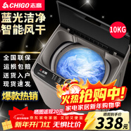 志高（CHIGO）全自動(dòng)洗衣機 波輪宿舍迷你小型家用 洗烘一體 智能洗脫一體機 大容量 風(fēng)干 【10Kg主銷(xiāo)款-藍光洗護-智能風(fēng)干-強動(dòng)力電機】