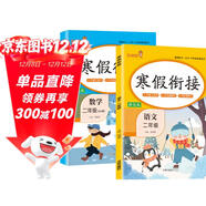 套裝2冊 小學(xué)寒假銜接二年級語(yǔ)文數學(xué)人教版 實(shí)驗班寒假銜接 寒假作業(yè)二年級上冊復習下冊預習寒假預復習寒假領(lǐng)跑計劃一本通 2025寒假 樂(lè )學(xué)熊