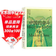 中國的奮斗1600-2000 徐中約著(zhù) 國家圖書(shū)館文津獎獲獎圖書(shū) 400年來(lái)中華民族的積極求索與努力抗爭 后浪大學(xué)堂 中國近代史 五四運動(dòng)史