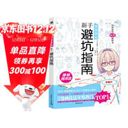 漫畫(huà)基礎：新手避坑指南 日本漫畫(huà)技法 男女角色人設創(chuàng  )作 場(chǎng)景構圖 二次元零基礎自學(xué)動(dòng)漫萌新入門(mén)繪畫(huà)教程
