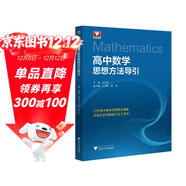 高中數學(xué)思想方法導引