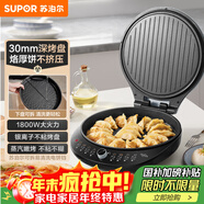 蘇泊爾（SUPOR）電餅鐺 電餅檔可拆洗 雙面加熱煎餅鍋 烙餅鍋早餐機 三明治機 30mm加深 抗菌不粘 JJ30RQ800