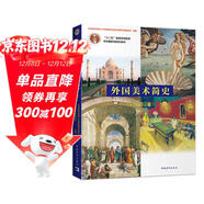 外國美術(shù)簡(jiǎn)史（彩插增訂版）/普通高等教育“十一五”國家級規劃教材