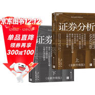 證券分析（全新升級版）價(jià)值投資經(jīng)典 格雷厄姆經(jīng)典作品 巴菲特導師 全新15萬(wàn)字升級 金融 價(jià)值投資 安全邊際 巴菲特、張磊作序 巴曙松領(lǐng)銜翻譯 湛廬圖書(shū) 書(shū)籍