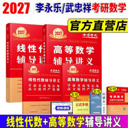 官方直營(yíng)【贈視頻】考研數學(xué)武忠祥2027高等數學(xué)基礎李永樂(lè )復習全書(shū)線(xiàn)性代數基礎660題2027武忠祥高數強化講義李永樂(lè )線(xiàn)代講義概率論真題金榜330題 2027武忠祥高等數學(xué)+李永樂(lè )線(xiàn)性代數輔導講義