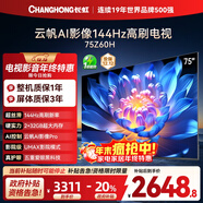 長(cháng)虹歐寶麗75Z60H 75英寸 144Hz高刷 云帆AI影像Pro 2+32GB大內存 平板液晶電視機 國家補貼20% 