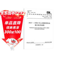 DL/T 5103-2012 35kV～220kV無(wú)人值班變電站設計技術(shù)規程
