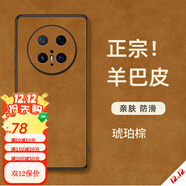 非凡酷品適用華為Mate80手機殼Meta80Pro新款ProMax羊巴皮硅膠t80RS非凡大 琥珀棕進(jìn)口原材高端羊巴皮送保 華為Mate80Pro