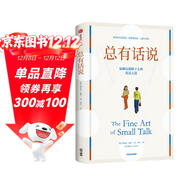 總有話(huà)說(shuō) 尬聊也能聊下去的說(shuō)話(huà)之道 告別尷尬冷場(chǎng) 拆解話(huà)不落地的溝通邏輯 情商 社交 溝通 談判 說(shuō)話(huà)之道 中信出版社