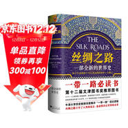 絲綢之路：一部全新的世界史（關(guān)心一帶一路，就讀絲綢之路）