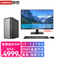 聯(lián)想瑞天900 12代英特爾酷睿i7-12700可選獨顯商務(wù)辦公學(xué)習臺式整機 主機+27英寸顯示器 升級i7-12700 32G 1T+512G固態(tài)