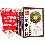 風(fēng)水易經(jīng)一點(diǎn)通（全4冊）圖解風(fēng)水入門(mén)+風(fēng)水百科2000問(wèn)+圖解易經(jīng)+家居風(fēng)水 家居布局住宅居家風(fēng)水生活風(fēng)水商鋪宜忌