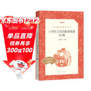 小學(xué)生古詩(shī)詞推薦背誦80篇（《語(yǔ)文》推薦閱讀叢書(shū) 人民文學(xué)出版社）
