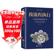 按流程執行 生產(chǎn)經(jīng)營(yíng)規范化管理 推行實(shí)務(wù)執行團隊建設 行政人事管理類(lèi)書(shū)籍