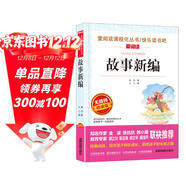 故事新編/愛(ài)閱讀中小學(xué)兒童文學(xué)名著(zhù)閱讀 魯迅經(jīng)典作品集（四五六年級）