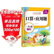 一年級下冊口算題卡+應用題?同步人教版數學(xué)專(zhuān)項訓練習一課一練速算天天練彩繪版