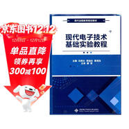 現代電子技術(shù)基礎實(shí)驗教程