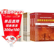 一級注冊消防工程師2025教材+章節習題+真題試卷（套裝共9本）