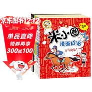 米小圈漫畫(huà)成語(yǔ)(新版）【雞飛蛋打+狐假虎威+畫(huà)蛇添足+馬不停蹄+漫畫(huà)成語(yǔ)游戲】(套裝共5冊） 一升二銜接 小升初銜接