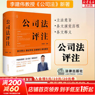 【正版包郵】2025中華人民共和國公司法系列 公司登記管理證券與上市治理財會(huì )破產(chǎn)改制 法律法制最高人民法院出版社 新華文軒旗艦店 公司法評注李建偉
