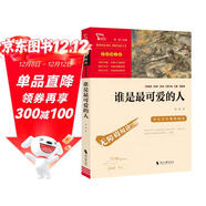 誰(shuí)是最可愛(ài)的人 魏巍中國人民志愿軍抗美援朝70周年紀念 內容包含黃繼光 小學(xué)生革命傳統教育讀本 