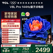TCL電視 65V8L Pro 65英寸 144Hz高刷 QLED量子點(diǎn) 3GB+64GB大內存 4K 國家補貼