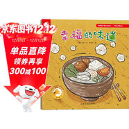 幸福的味道/心靈成長(cháng)情商啟蒙繪本