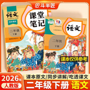 2026斗半匠課堂筆記二年級下冊語(yǔ)文人教版黃岡學(xué)霸筆記隨堂筆記同步教材全解小學(xué)生課前預習課后復習輔導書(shū)