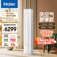海爾（Haier）空調 洗空氣系列舒享款 3匹 一級能效變頻 離子除菌 洗空氣空調柜機 家電國家補貼 KFR-72LW/E3-1