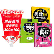 小學(xué)一年級奧數一點(diǎn)通+培優(yōu)訓練+奧數思維訓練舉一反三（套裝3冊）一年級數學(xué)邏輯思維訓練小學(xué)生同步專(zhuān)項應用題奧數題教材教程強化口算練習冊