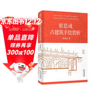 梁思成古建筑手繪賞析  了解黑神話(huà)悟空部分場(chǎng)景就看它