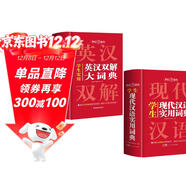 英漢雙解大詞典+現代漢語(yǔ)實(shí)用詞典（共2冊）學(xué)生多功能英語(yǔ)字典辭書(shū)大語(yǔ)文素材初高中基礎知識實(shí)用工具書(shū)