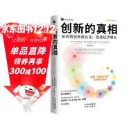 創(chuàng  )新的真相：如何將創(chuàng  )新商業(yè)化，促進(jìn)經(jīng)濟增長(cháng) 賦能新質(zhì)生產(chǎn)力 創(chuàng  )新變現