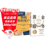 體驗式服務(wù)實(shí)戰：黃金服務(wù)+擁抱你的客戶(hù)（套裝2冊）