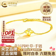 中國黃金（CHINA GOLD）四葉草黃金手鏈女款足金結婚轉運珠情人節生日禮物送女朋友老婆 足金四葉草手鏈約2.1g【情人節禮盒】刻字/賀卡