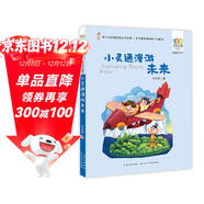 小靈通漫游未來(lái)/百年百部精選注音書(shū) 葉永烈科幻小說(shuō)代表作，未來(lái)世界的《清明上河圖》